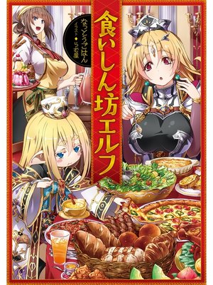 cover image of 食いしん坊エルフ